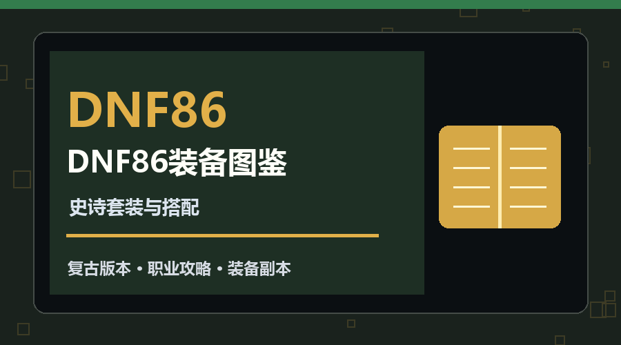 DNF86装备图鉴怎么查？属性来源与搭配顺序