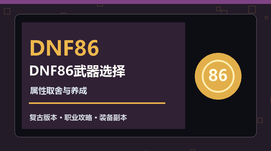 DNF86史诗武器套装选择与养成图
