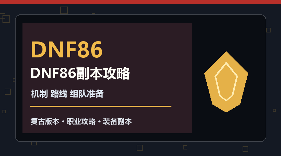 DNF86远古副本怎么打？路线熟悉与组队分工