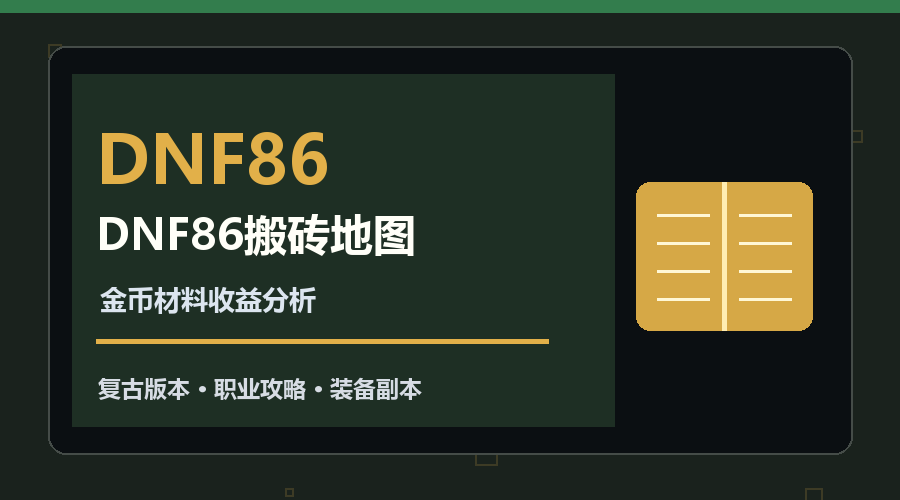 DNF86搬砖地图怎么选？金币材料与时间收益计算