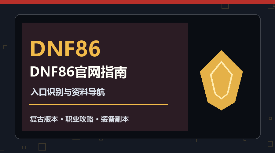 DNF86官网入口如何辨别？页面内容与安全提示