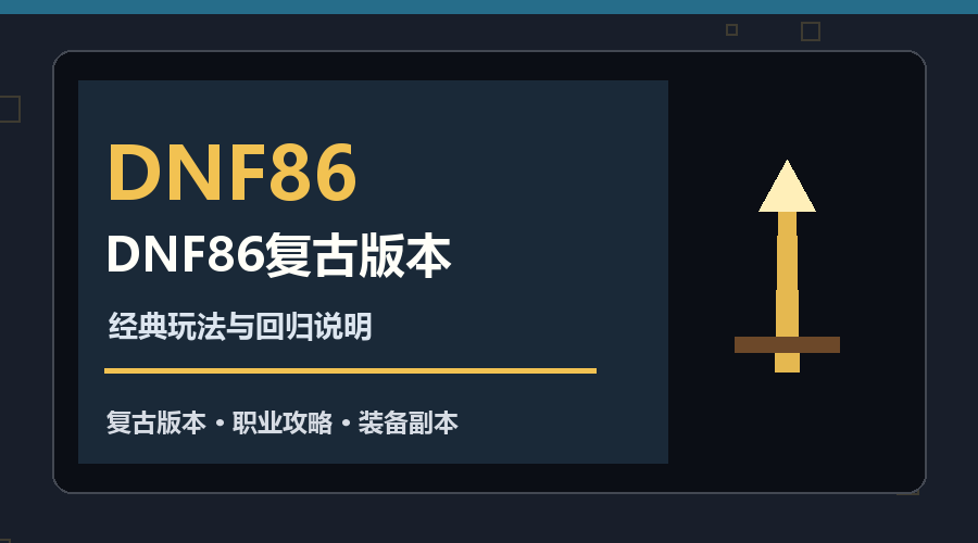 DNF86怀旧与DNF怀旧有什么区别？86版本内容说明