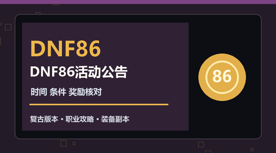 DNF86活动公告时间条件奖励核对图
