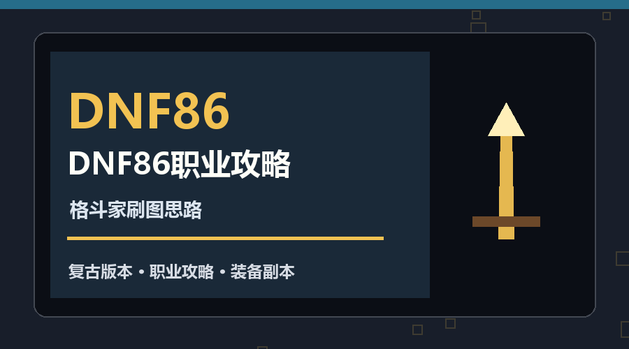 DNF86格斗家升级加点与刷图路线图