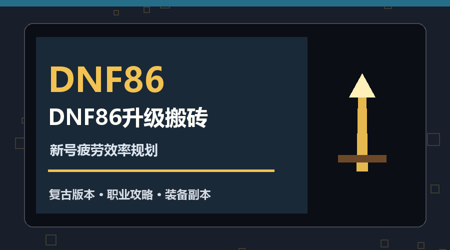 DNF86升级搬砖路线：新号前期疲劳效率安排