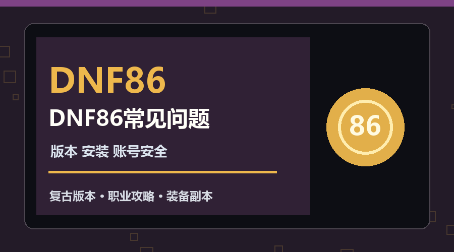 DNF86常见问题：版本识别、安装准备与账号安全